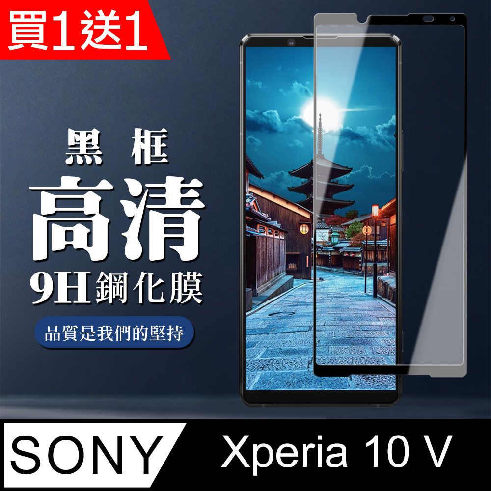  AGC日本玻璃 保護貼 買一送一【SONY Xperia 10 V】 全覆蓋鋼化玻璃膜 黑框高清透明 5D保護貼 保護膜 防指紋防爆