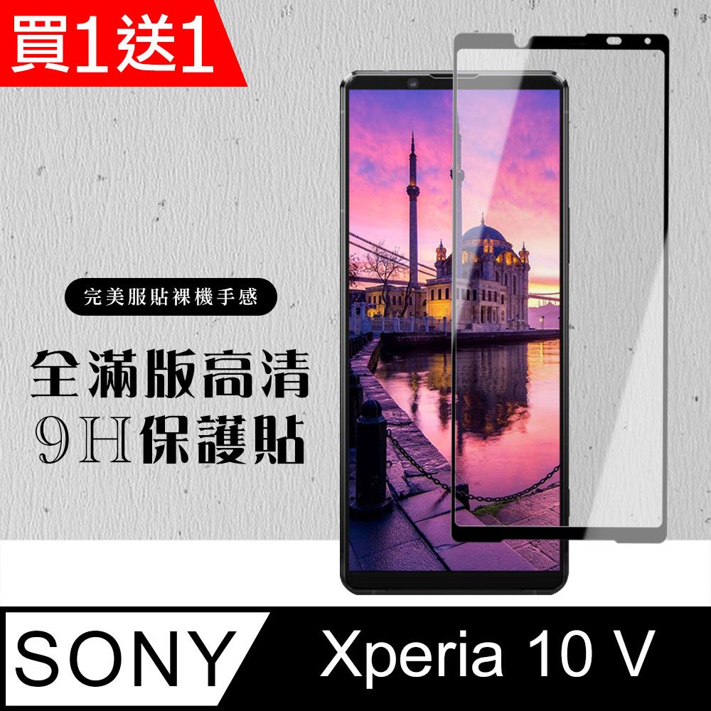  AGC日本玻璃 保護貼 買一送一【SONY Xperia 10 V】 硬度加強版 黑框全覆蓋鋼化玻璃膜 高透光透明保護貼 保護膜