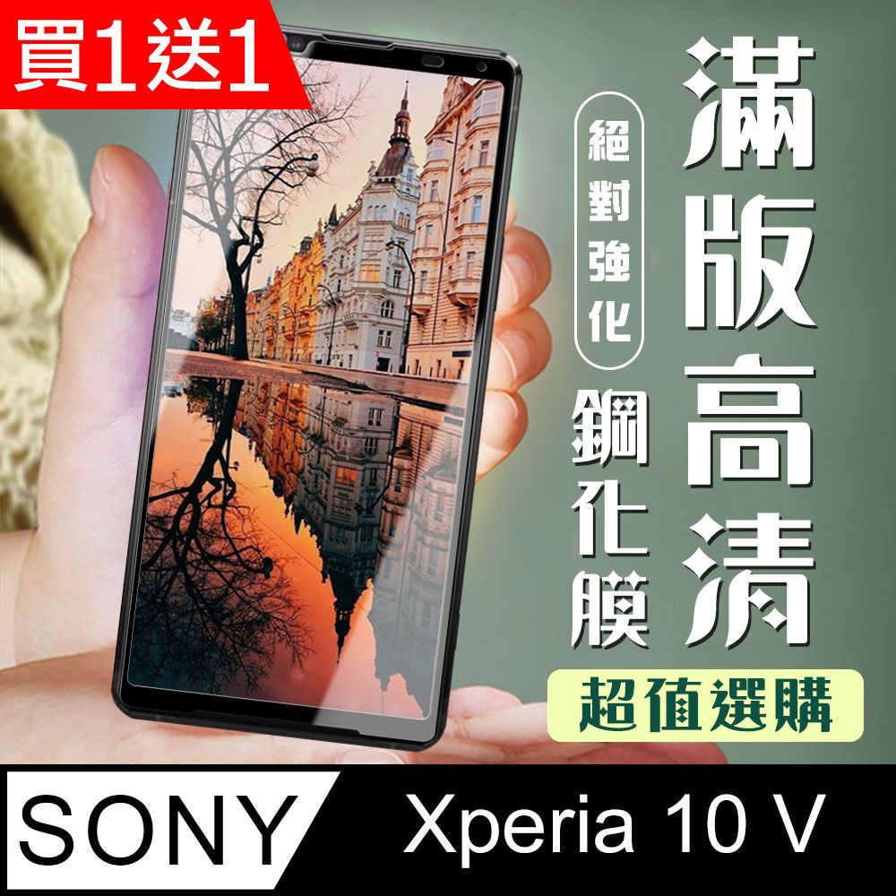  AGC日本玻璃 保護貼 買一送一【SONY Xperia 10 V】 加硬加厚版 5D高清透明 保護貼 保護膜 黑框全覆蓋 鋼化玻璃膜