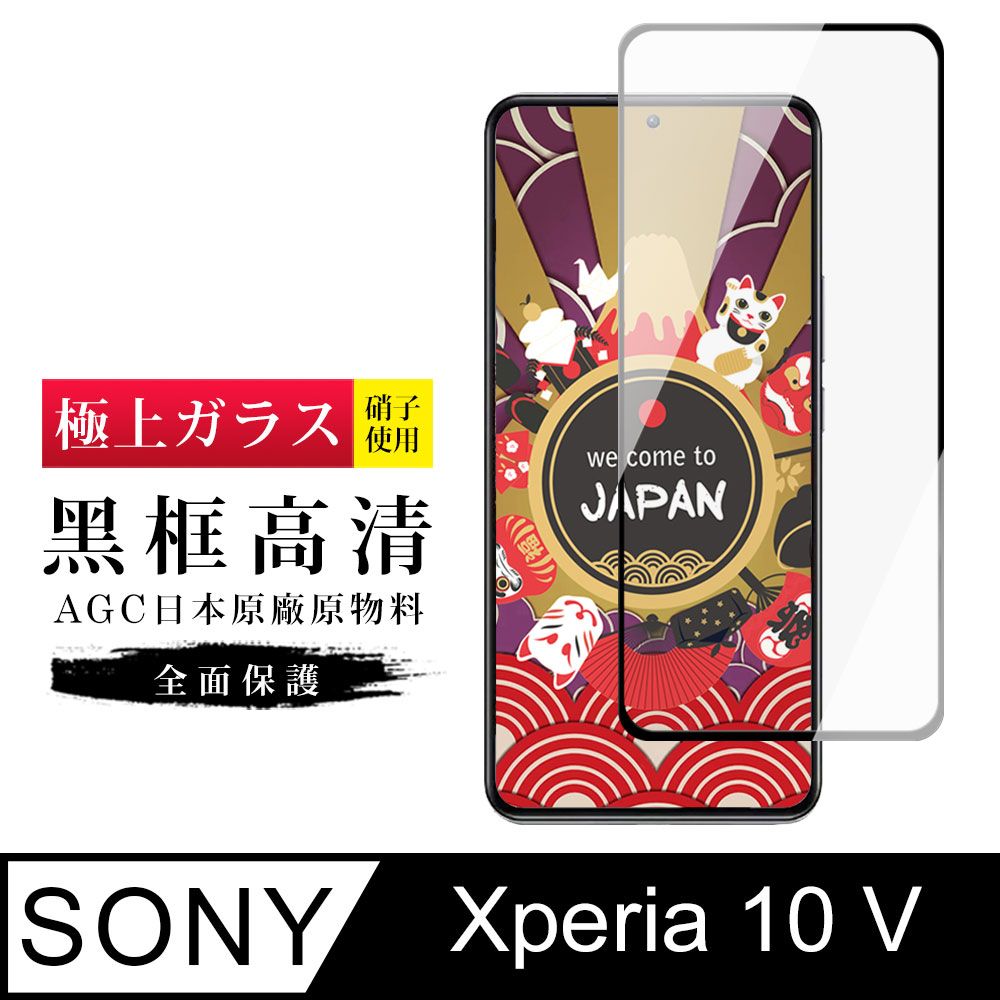  AGC日本玻璃 保護貼 【日本AGC玻璃】 SONY Xperia 10 V 旭硝子玻璃鋼化膜 滿版黑邊 保護貼 保護膜