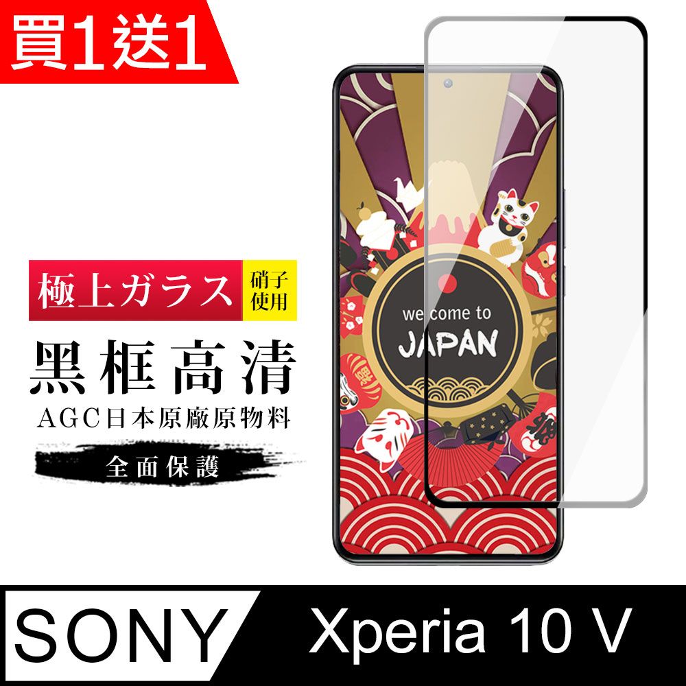  AGC日本玻璃 保護貼 買一送一【日本AGC玻璃】 SONY Xperia 10 V 旭硝子玻璃鋼化膜 滿版黑邊 保護貼 保護膜