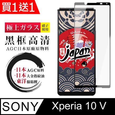 AGC日本玻璃 保護貼 買一送一【日本AGC玻璃】 SONY Xperia 10 V 全覆蓋黑邊 保護貼 保護膜 旭硝子玻璃鋼化膜