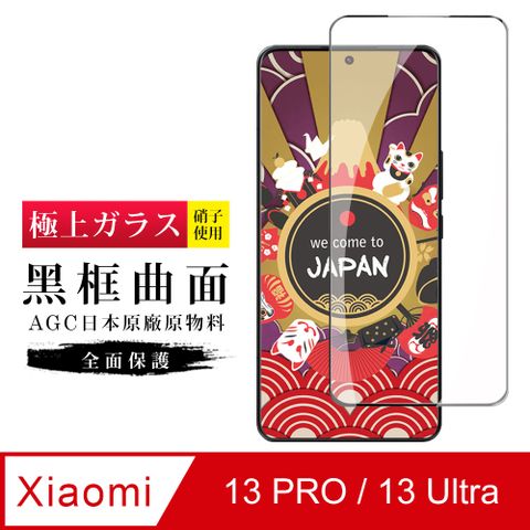 AGC日本玻璃 保護貼 【日本AGC玻璃】 小米 13 PRO / 13 Ultra 旭硝子玻璃鋼化膜 滿版曲面黑邊 保護貼 保護膜