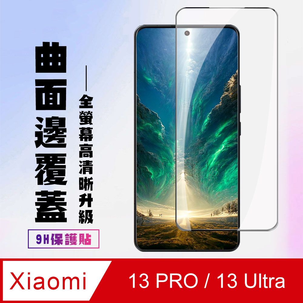  AGC日本玻璃 保護貼 【小米 13 PRO / 13 Ultra】 高清曲面保護貼保護膜 9D黑框曲面全覆蓋 鋼化玻璃膜 9H加強硬度