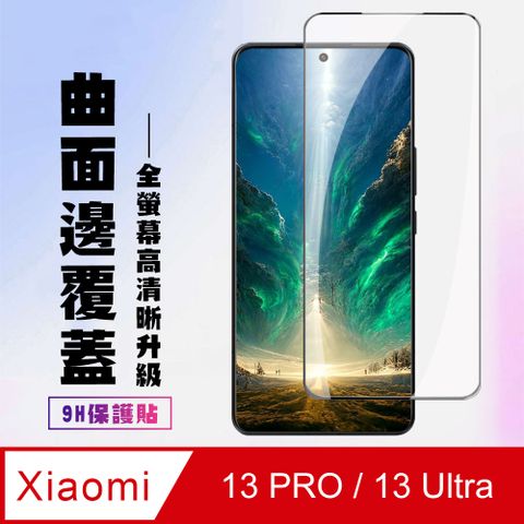 AGC日本玻璃 保護貼 【小米 13 PRO / 13 Ultra】 高清曲面保護貼保護膜 9D黑框曲面全覆蓋 鋼化玻璃膜 9H加強硬度