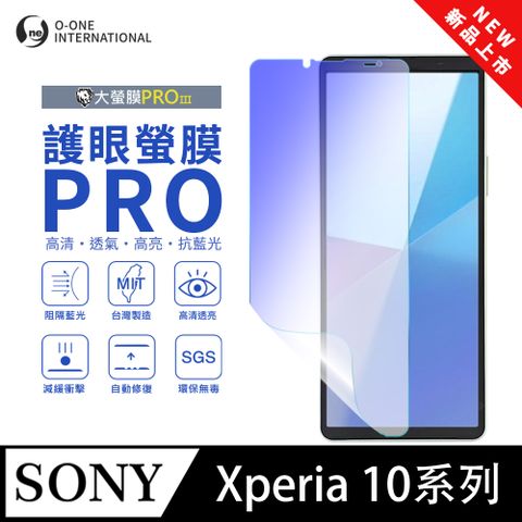 【大螢膜PROIII-護眼螢膜PRO】SONY Xperia 10 V 螢幕保護貼 全新升級 阻隔藍光