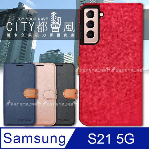 CITY都會風 三星 Samsung Galaxy S21 5G 插卡立架磁力手機皮套 有吊飾孔