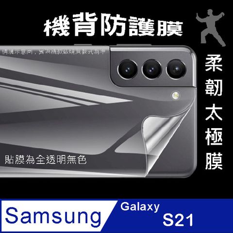 Samsung 三星 Galaxy S21 =機背保護貼= 以柔克剛太極膜