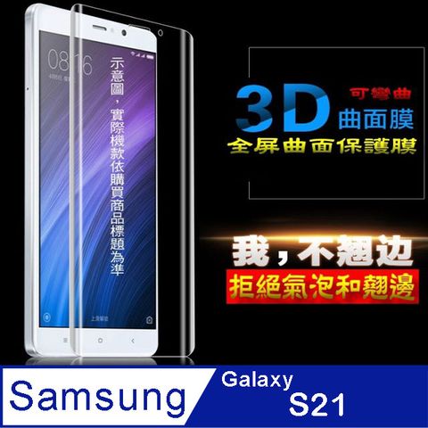 Samsung 三星 =柔韌太極膜=  Galaxy S21 全屏滿版螢幕保護貼