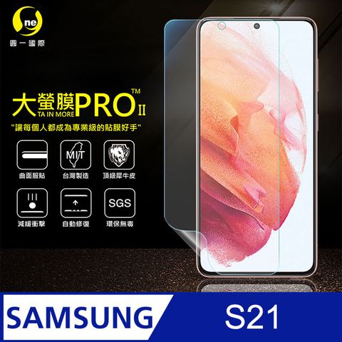 PRO Samsung S21 5G 螢幕貼(磨砂霧面) 大螢膜全新改版大升級頂級精品汽車界包膜原料犀牛皮使用更高級+更美觀+更好貼