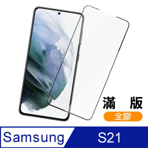 Samsung 三星 Galaxy S21 全螢幕觸控 全膠 9H鋼化玻璃膜 螢幕保護貼 鋼化膜 S21保護貼 玻璃保護貼 手機保護貼 鋼化膜 保護貼