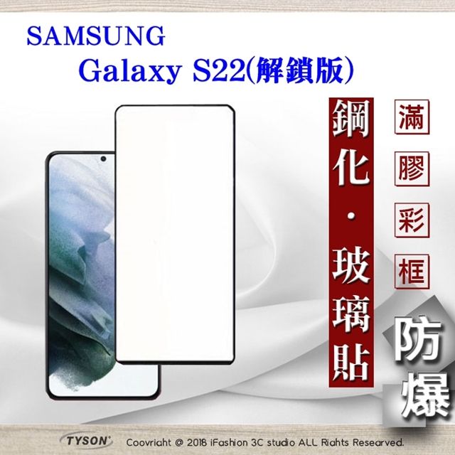 Samsung 三星   Galaxy S22 解鎖版  - 2.5D滿版滿膠 彩框鋼化玻璃保護貼 9H