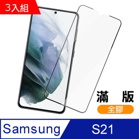 Samsung 三星 超值3入組   Galaxy S21 全螢幕觸控 全膠 9H鋼化玻璃膜 螢幕保護貼 鋼化膜 S21保護貼 玻璃保護貼 手機保護貼 鋼化膜 保護貼