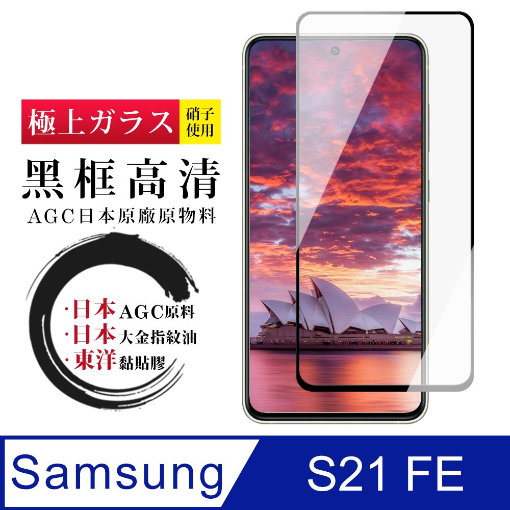  AGC日本玻璃 保護貼 【日本AGC玻璃】 三星 S21 FE 5G 全覆蓋黑邊 保護貼 保護膜 旭硝子玻璃鋼化膜