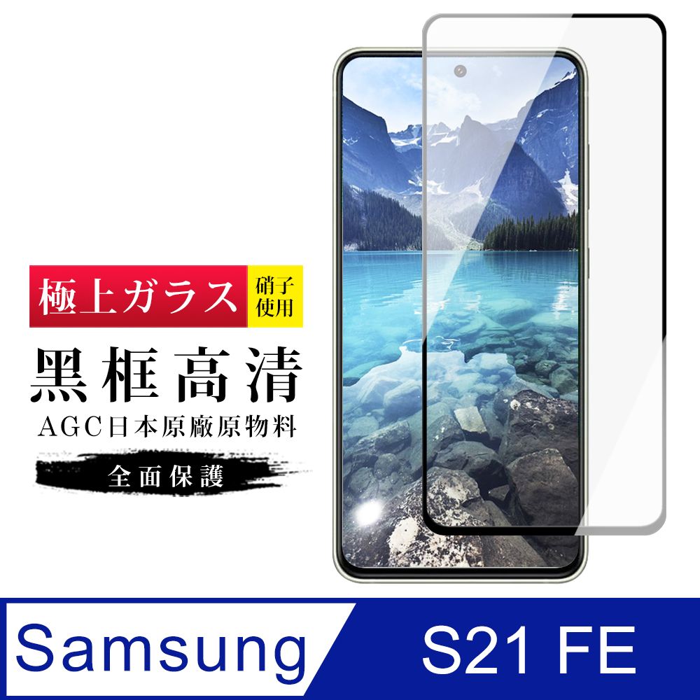  AGC日本玻璃 保護貼 【日本AGC玻璃】 三星 S21 FE 5G 旭硝子玻璃鋼化膜 滿版黑邊 保護貼 保護膜