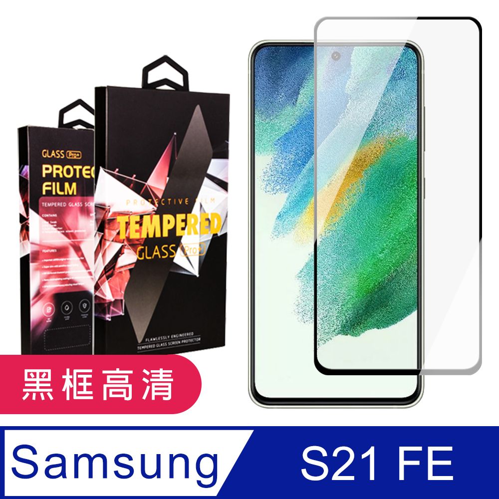  AGC日本玻璃 保護貼 【三星 S21 FE 5G】 9D高清透明保護貼保護膜 黑框全覆蓋鋼化玻璃膜 防刮防爆