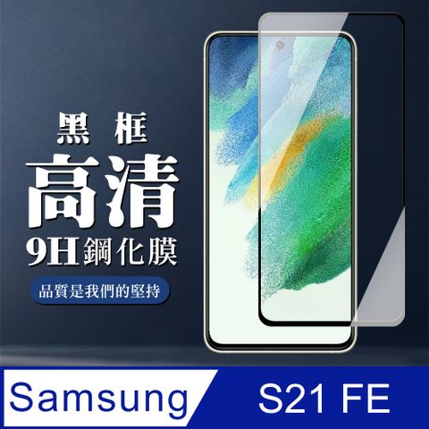 AGC日本玻璃 保護貼 【三星 S21 FE 5G】 全覆蓋鋼化玻璃膜 黑框高清透明 5D保護貼 保護膜 防指紋防爆