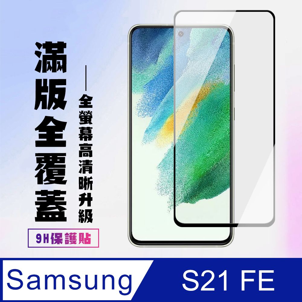  AGC日本玻璃 保護貼 【三星 S21 FE 5G】 高清透明保護貼保護膜 9D黑框全覆蓋 鋼化玻璃膜 9H加強硬度