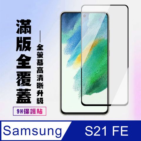 AGC日本玻璃 保護貼 【三星 S21 FE 5G】 高清透明保護貼保護膜 9D黑框全覆蓋 鋼化玻璃膜 9H加強硬度