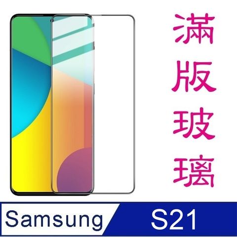 Samsung 三星 杋物閤For:Galaxy S21全滿版螢幕玻璃保護貼-黑框面板-極薄