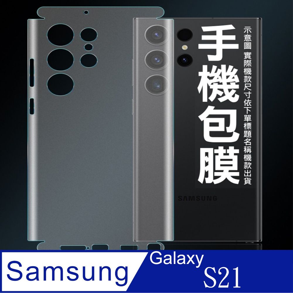  [太極定位柔韌膜]  SAMSUNG Galaxy S21 手機包邊款包膜保護貼