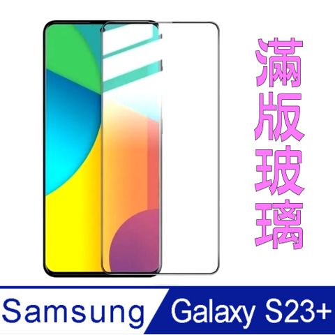 Samsung 三星 杋物閤 For:Galaxy S23+ 全滿版螢幕玻璃保護貼-黑框面板-極薄