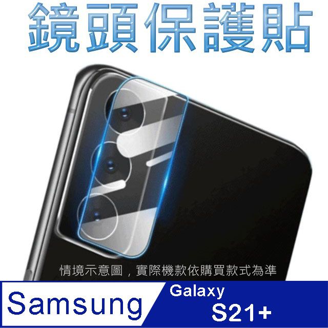 Samsung 三星  Galaxy S21+ 柔性玻璃鏡頭保護貼