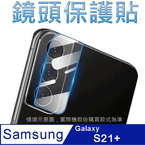 Samsung S21+ 柔性玻璃-鏡頭保護貼