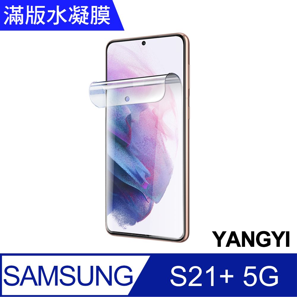 YANG YI 揚邑 2入三星Galaxy S21+ 5G 滿版隱形水凝膜防爆防刮螢幕保護貼