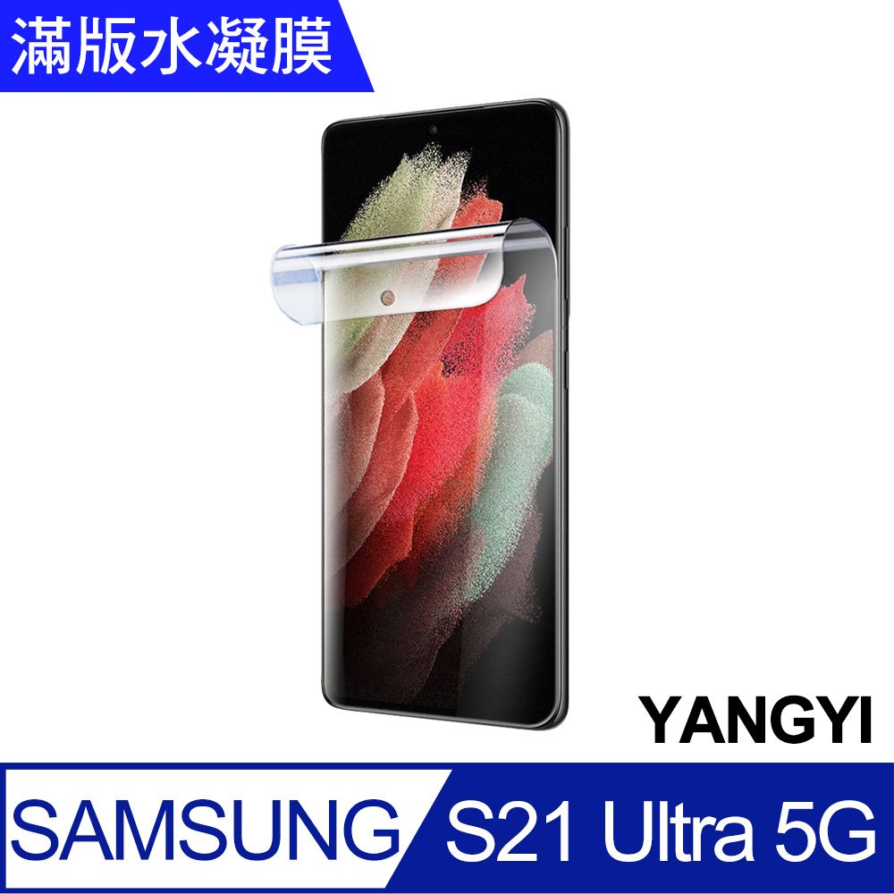 YANG YI 揚邑 2入三星Galaxy S21 Ultra 5G 滿版隱形水凝膜防爆防刮螢幕保護貼