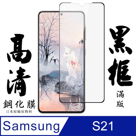 Samsung 三星 S21 6.2吋 日本玻璃保護貼AGC黑邊透明防刮鋼化膜( S21 S21 S21 S 21  S21 保護貼  S21 鋼化膜 S21 保護貼 黑框透明 保護貼 鋼化膜)