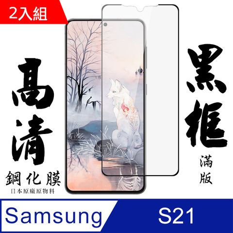 Samsung 三星 S21 6.2吋 日本玻璃保護貼AGC黑邊透明防刮鋼化膜-2入組( S21 S21 S21 S 21  S21 保護貼  S21 鋼化膜 S21 保護貼 黑框透明 保護貼 鋼化膜)