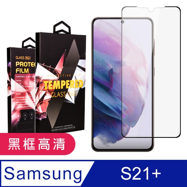 Samsung 三星  S21PLUS/S21P 6.7吋 高品質9D玻璃鋼化膜黑邊透明保護貼( S21 PLUS/S21+  S21 PLUS/S21P  S21PLUS/S21+  S21PLUS/S21P 保護貼 黑框透明 保護貼 鋼化膜)