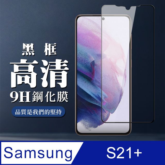 Samsung 三星  S21 PLUS/S21+ 6.7吋 9H滿版玻璃鋼化膜黑框高清手機保護貼( S21 PLUS/S21+  S21 PLUS/S21P  S21PLUS/S21+  S21PLUS/S21P 保護貼 黑框透明 保護貼 鋼化膜)