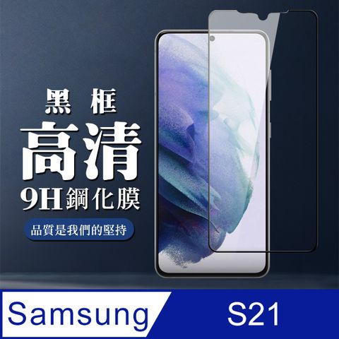 Samsung 三星 S21 6.2吋 9H滿版玻璃鋼化膜黑框高清手機保護貼( S21 S21 S21 S 21  S21 保護貼  S21 鋼化膜 S21 保護貼 黑框透明 保護貼 鋼化膜)