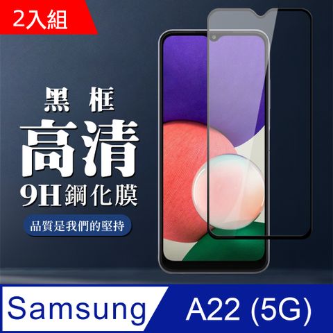 Samsung 三星 A22 5G 6.6吋 9H滿版玻璃鋼化膜黑框高清手機保護貼-2入組( A22 A22 A22 A 22  A22 保護貼  A22 鋼化膜 A22 保護貼 黑框透明 保護貼 鋼化膜)