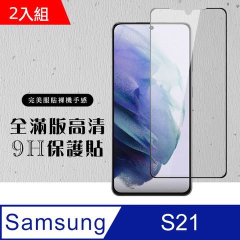 Samsung 三星 S21 6.2吋 全滿版覆蓋鋼化膜9H黑邊透明玻璃保護貼-2入組( S21 S21 S21 S 21  S21 保護貼  S21 鋼化膜 S21 保護貼 黑框透明 保護貼 鋼化膜)