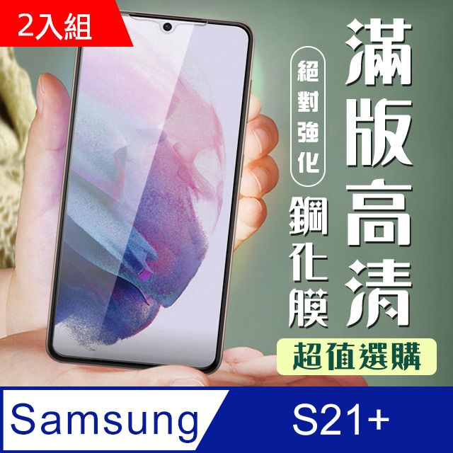 Samsung 三星  S21PLUS/S21+ 6.7吋 3D全滿版覆蓋黑框透明鋼化玻璃疏油保護貼-2入組( S21 PLUS/S21+  S21 PLUS/S21P  S21PLUS/S21+  S21PLUS/S21P 保護貼 黑框透明 保護貼 鋼化膜)