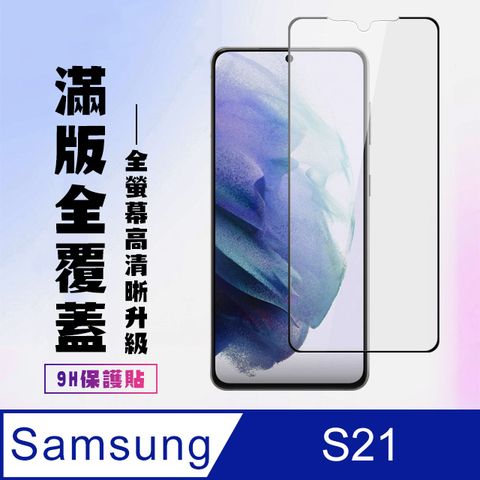 Samsung 三星 S21保護貼全滿版鋼化玻璃膜高清黑邊保護貼( S21 S21 S21 S 21  S21 保護貼  S21 鋼化膜 S21 保護貼 黑框透明 保護貼 鋼化膜)