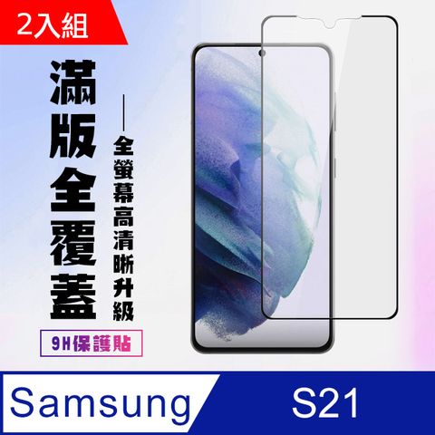 Samsung 三星 S21保護貼全滿版鋼化玻璃膜高清黑邊保護貼-2入組( S21 S21 S21 S 21  S21 保護貼  S21 鋼化膜 S21 保護貼 黑框透明 保護貼 鋼化膜)