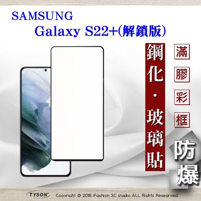 Samsung 三星   Galaxy S22+ 解鎖版  - 2.5D滿版滿膠 彩框鋼化玻璃保護貼 9H