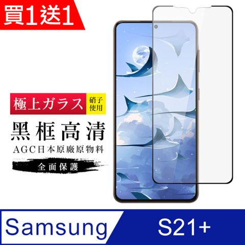 AGC日本玻璃 保護貼 買一送一【日本AGC玻璃】 三星 S21 PLUS 旭硝子玻璃鋼化膜 滿版黑邊 保護貼 保護膜