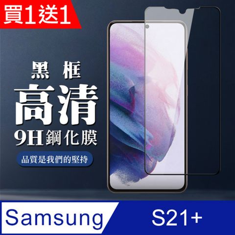 AGC日本玻璃 保護貼 買一送一【三星 S21 PLUS】 全覆蓋鋼化玻璃膜 黑框高清透明 5D保護貼 保護膜 防指紋防爆