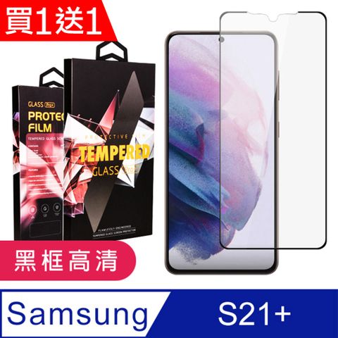 AGC日本玻璃 保護貼 買一送一【三星 S21 PLUS】 9D高清透明保護貼保護膜 黑框全覆蓋鋼化玻璃膜 防刮防爆