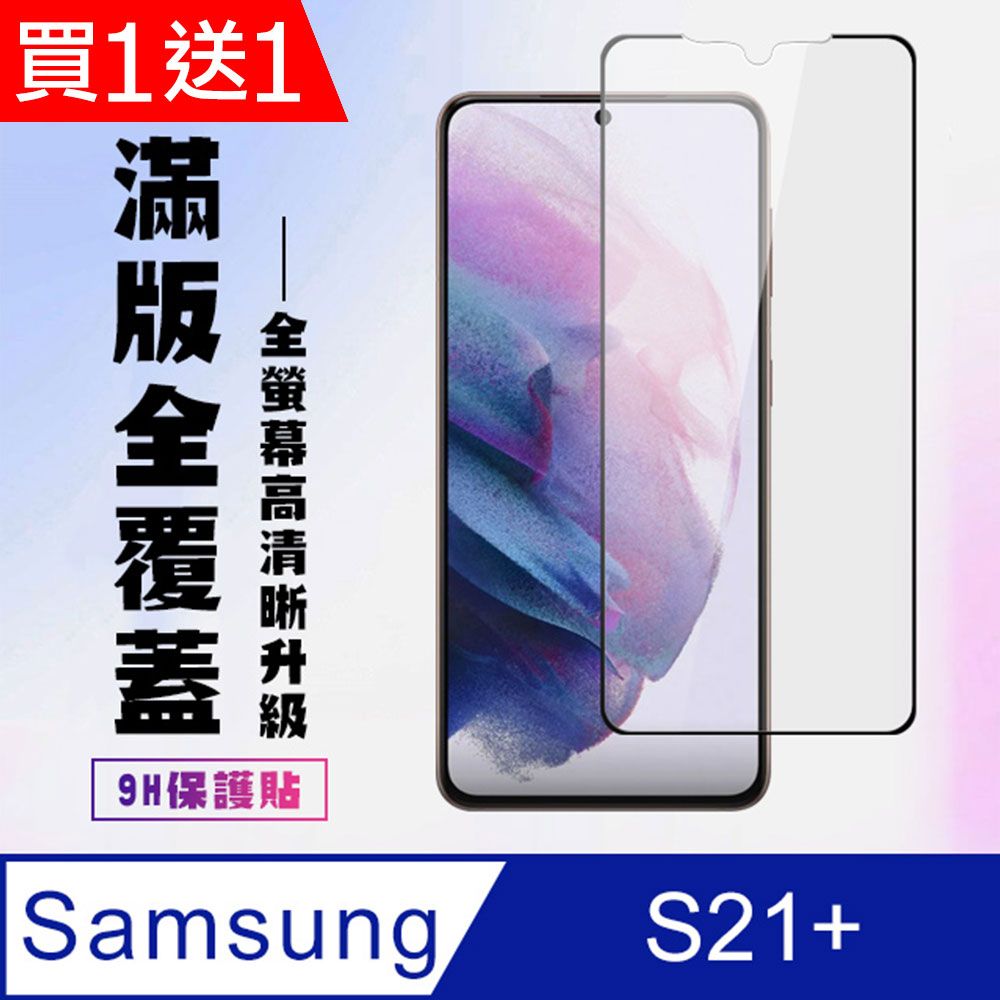  AGC日本玻璃 保護貼 買一送一【三星 S21 PLUS】 高清透明保護貼保護膜 5D黑框全覆蓋 鋼化玻璃膜 9H加強硬度