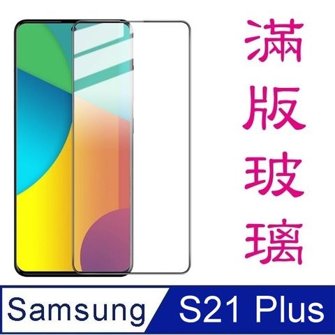 杋物閤For:三星Galaxy S21 Plus (5G) 全滿版螢幕玻璃保護貼-黑框面板-極薄