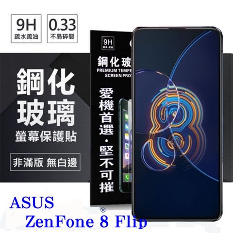 For 華碩 ASUS ZenFone 8 Flip ZS672KS防爆鋼化玻璃保護貼