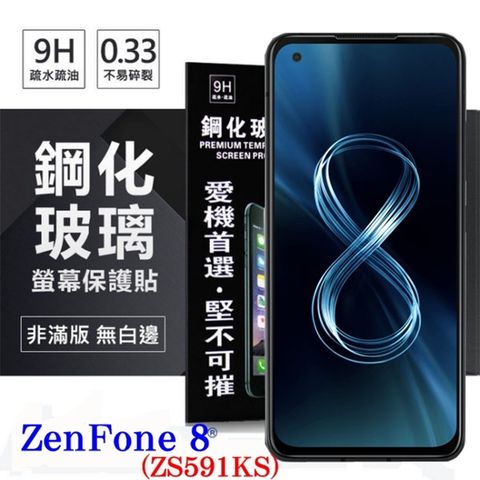 華碩 ASUS ZenFone 8 ZS591KS 超強防爆鋼化玻璃保護貼 (非滿版) 螢幕保護貼