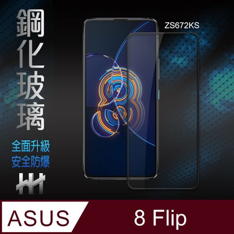 ASUS 華碩 【HH】(全螢幕覆蓋全膠貼合)  ZenFone 8 Flip (ZS672KS)(6.67吋)(全滿版) --鋼化玻璃保護貼系列