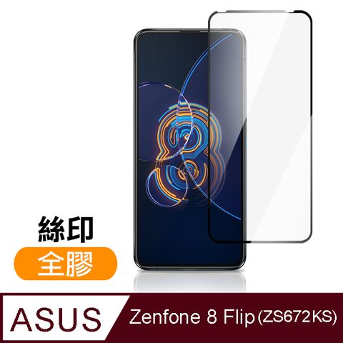 ASUS Zenfone 8 Flip ZS672KS 滿版 全膠 9H 玻璃 鋼化膜 手機 保護貼